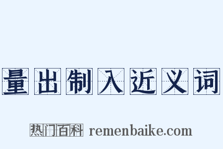 量出制入近义词是什么意思的图片